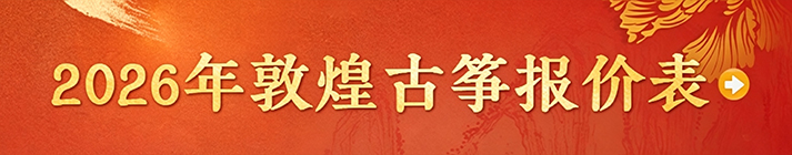 2026年敦煌古筝报价表